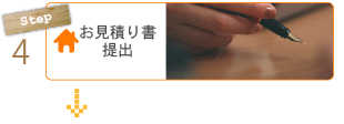 お見積書提出