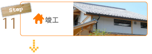 竣工