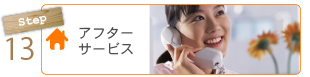 アフターサービス