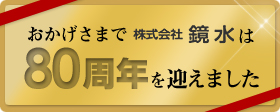 鏡水はおかげさまで80周年を迎えました